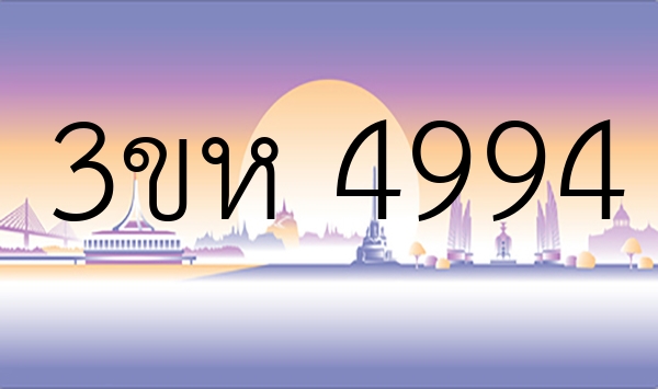 3ขห 4994